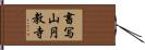 書写山円教寺 Hand Scroll