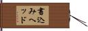 書込みヘッド Hand Scroll