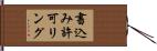 書込み許可リング Hand Scroll