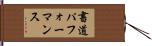 書道パフォーマンス Hand Scroll