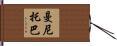 曼尼托巴 Hand Scroll