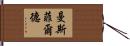 Mansfield Hand Scroll