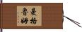 Mangrum Hand Scroll