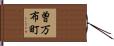 曽万布町 Hand Scroll