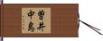 曽井中島 Hand Scroll