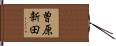 曽原新田 Hand Scroll