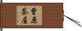 曽原茶屋 Hand Scroll