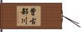 曽古部川 Hand Scroll
