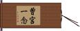 曽宮一念 Hand Scroll