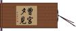 曽宮夕見 Hand Scroll