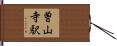 曽山寺駅 Hand Scroll