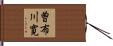 曽布川寛 Hand Scroll
