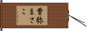 曽弥まさこ Hand Scroll