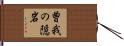曽我の隠岩 Hand Scroll