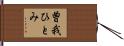 曽我ひとみ Hand Scroll