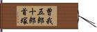 曽我五郎十郎首塚 Hand Scroll