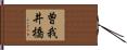 曽我井橋 Hand Scroll
