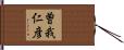 曽我仁彦 Hand Scroll