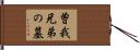 曽我兄弟の墓 Hand Scroll