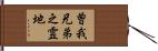曽我兄弟之霊地 Hand Scroll