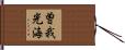 曽我光海 Hand Scroll