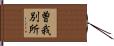 曽我別所 Hand Scroll