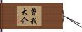 曽我大介 Hand Scroll