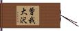 曽我大沢 Hand Scroll