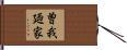 曽我廼家 Hand Scroll