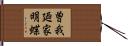 曽我廼家明蝶 Hand Scroll