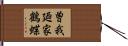 曽我廼家鶴蝶 Hand Scroll