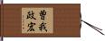 曽我政宏 Hand Scroll
