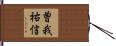 曽我祐信 Hand Scroll