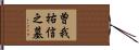 曽我祐信之墓 Hand Scroll