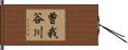 曽我谷川 Hand Scroll