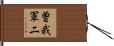 曽我軍二 Hand Scroll