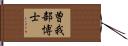 曽我部博士 Hand Scroll