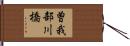 曽我部川橋 Hand Scroll