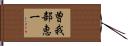 曽我部恵一 Hand Scroll