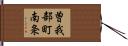 曽我部町南条 Hand Scroll