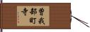 曽我部町寺 Hand Scroll