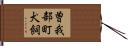 曽我部町犬飼 Hand Scroll