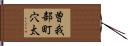 曽我部町穴太 Hand Scroll