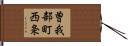 曽我部町西条 Hand Scroll