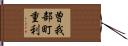 曽我部町重利 Hand Scroll