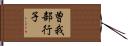 曽我部行子 Hand Scroll
