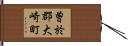 曽於郡大崎町 Hand Scroll