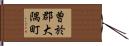 曽於郡大隅町 Hand Scroll