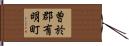 曽於郡有明町 Hand Scroll
