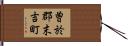 曽於郡末吉町 Hand Scroll